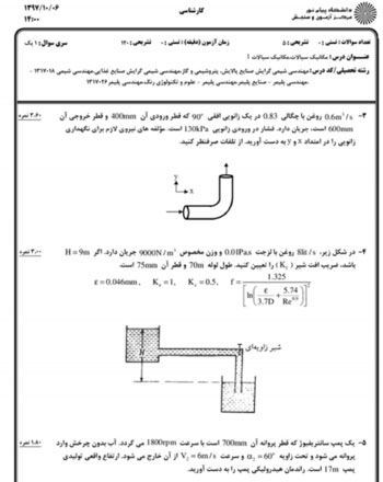 نمونه تصویر فایل سوالات درس مکانیک سیالات ۱ پیام نور رشته شیمی