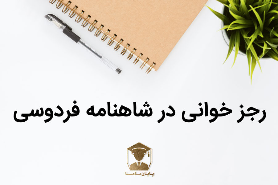 رجز خوانی چیست؟ 