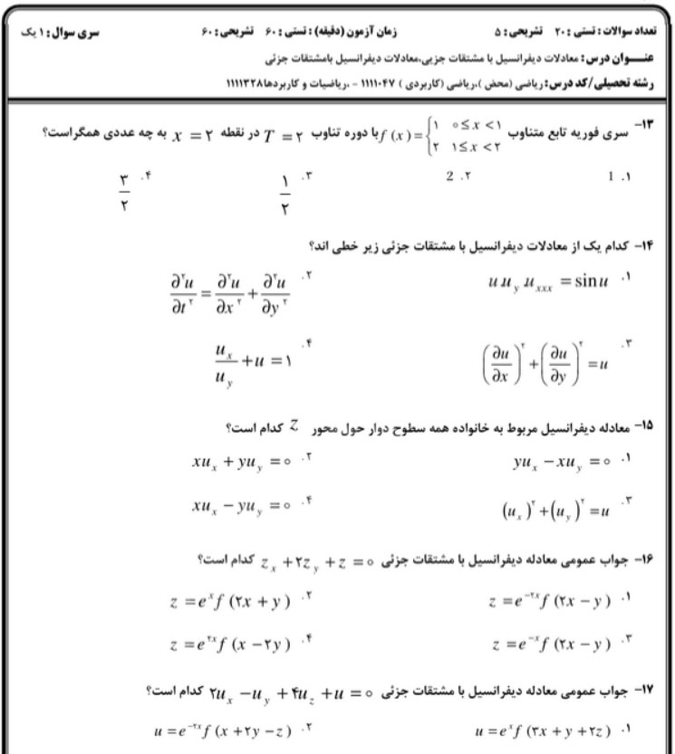 نمونه تصویر فایل سوالات درس معادلات دیفرانسیل بامشتقات جزی پیام نور