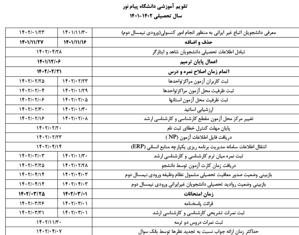 تقویم آموزشی پیام نور ترم بهمن