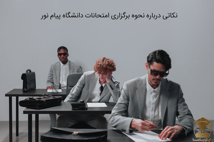 نکاتی درباره نحوه برگزاری امتحانات دانشگاه پیام نور