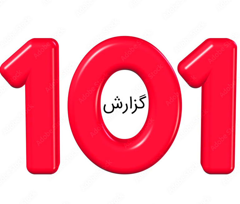 گزارش 101  دانشگاه پیام نور  