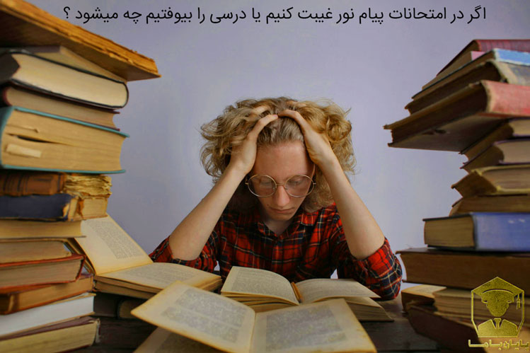 اگر در امتحانات پیام نور غیبت کنیم چه میشود ؟