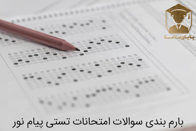 بارم بندی سوالات امتحانات تستی دانشگاه پیام نور