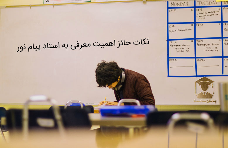 نکات حائز اهمیت معرفی به استاد پیام نور