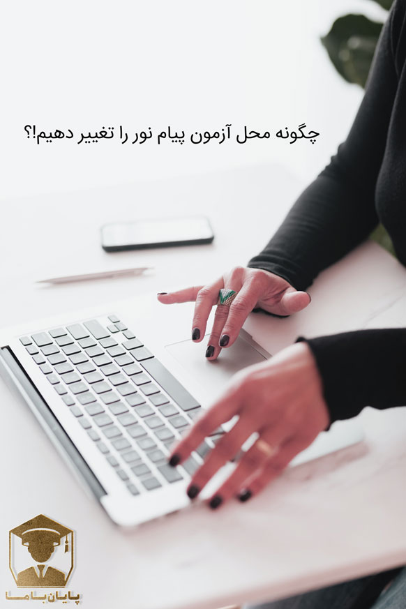 چگونه محل آزمون پیام نور را تغییر دهیم!؟