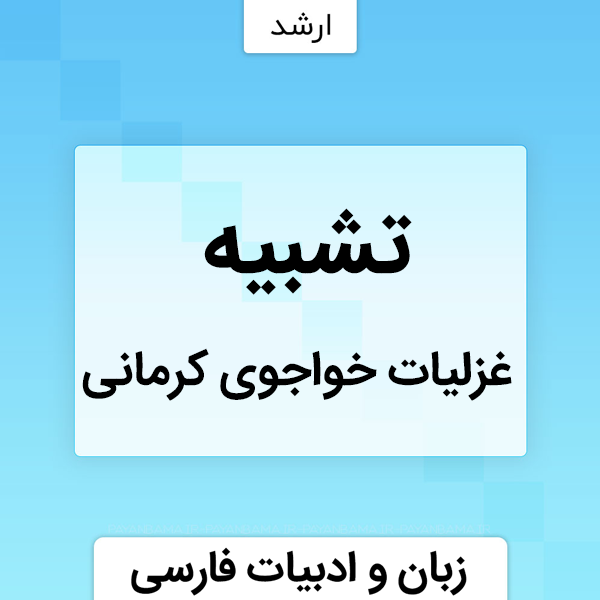 تشبیه در غزلیات خواجوی کرمانی
