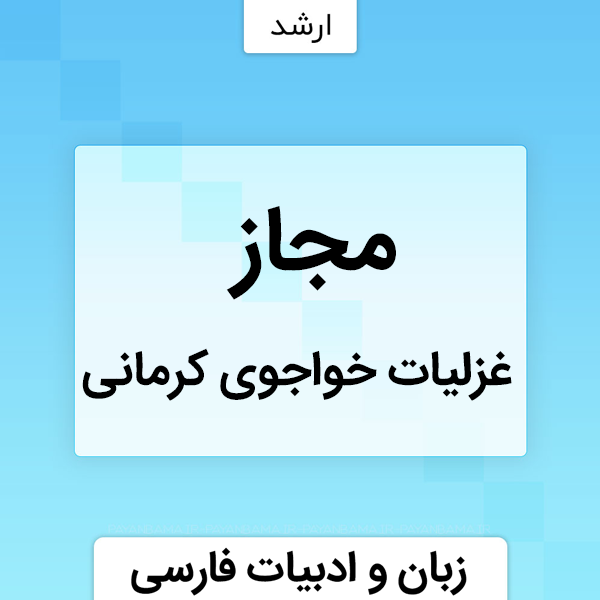 مجاز در غزلیات خواجوی کرمانی