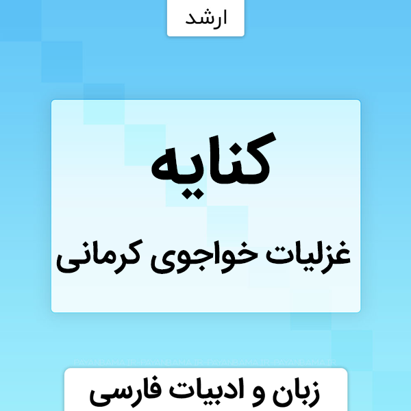 کنایه در غزلیات خواجوی کرمانی