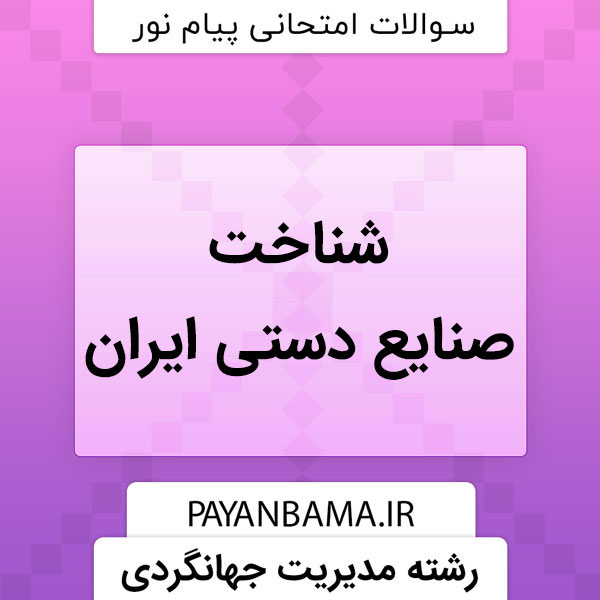 سوالات درس شناخت صنایع دستی ایران