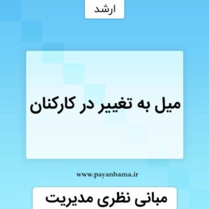 مبانی نظری میل به تغییر در کارکنان