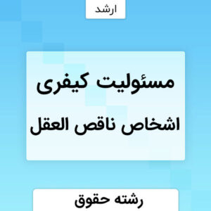 مسئوليت كيفری اشخاص ناقص العقل