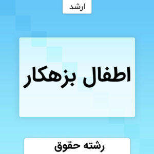 اطفال بزهکار