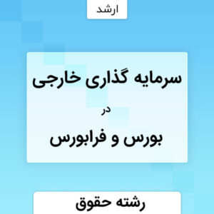 سرمایه گذاری خارجی در بورس