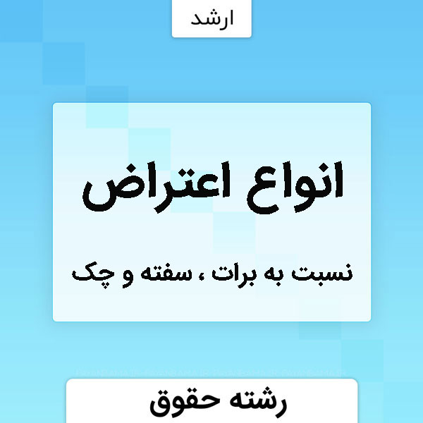 اعتراض در برات