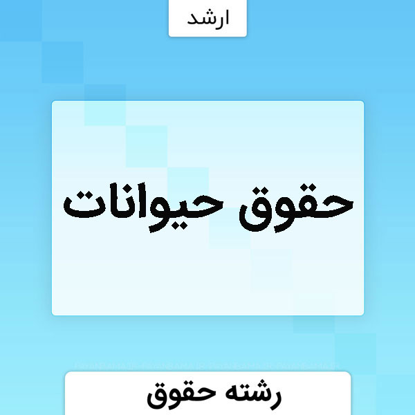 حقوق حیوانات