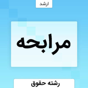 مرابحه