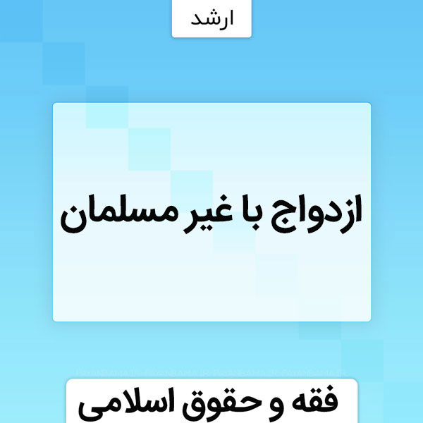 ازدواج با غیر مسلمان