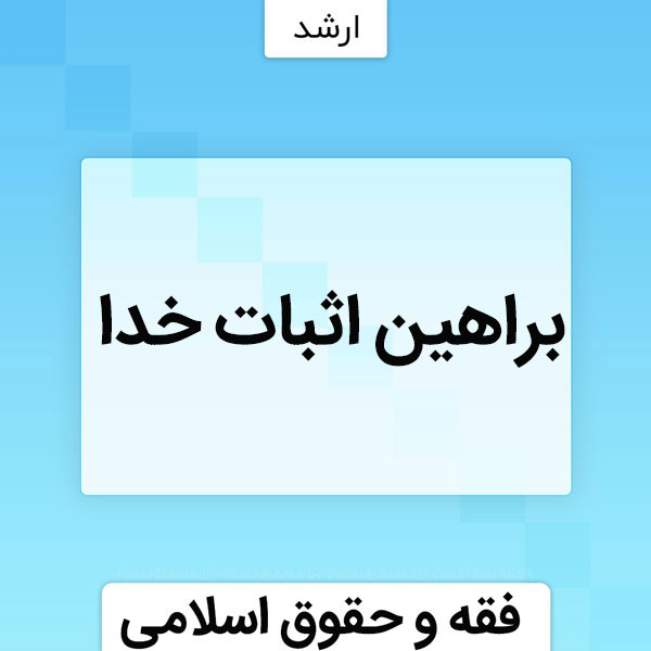 براهین اثبات خدا