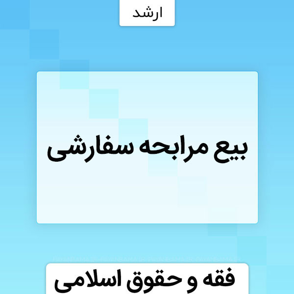 بیع مرابحه سفارشی