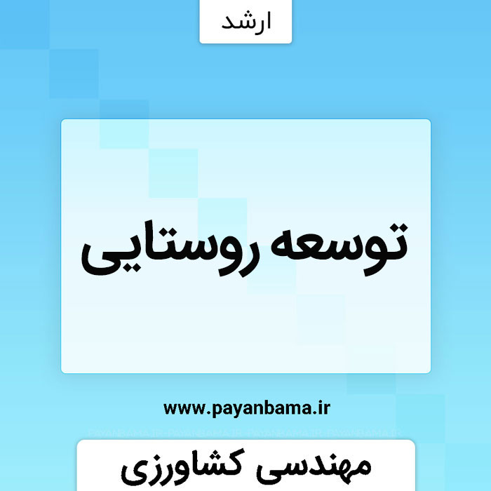 توسعه روستایی - مفهوم و ماهیت توسعه‌ی روستایی