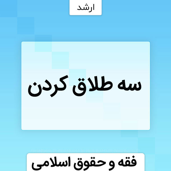 سه طلاق کردن زن