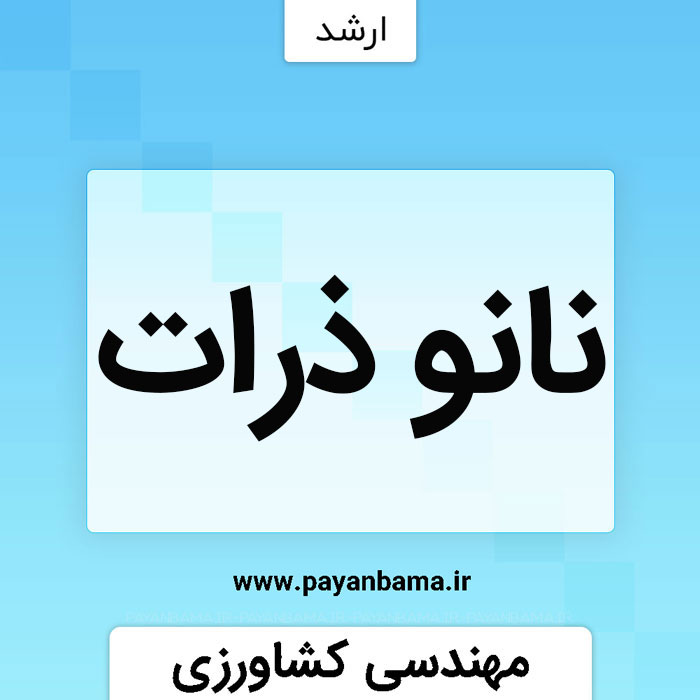 نانوذرات در کشاورزی