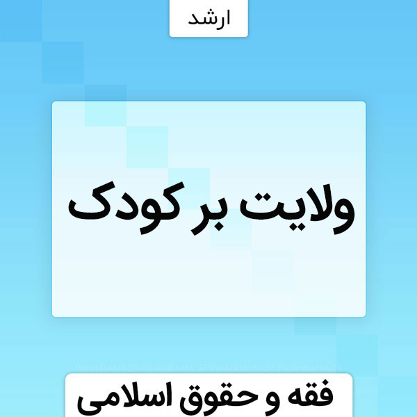 بر کودک - پایان با ما