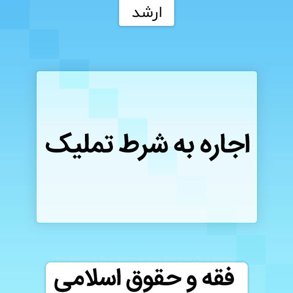 اجاره به شرط تملیک