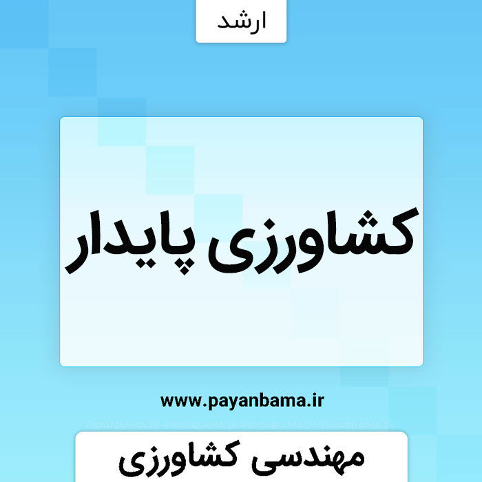 کشاورزی پایدار