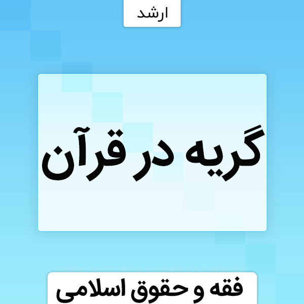 گریه در قرآن