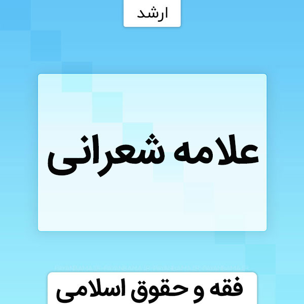 علامه شعرانی