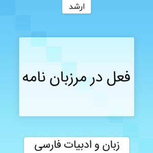 مرزبان ­نامه