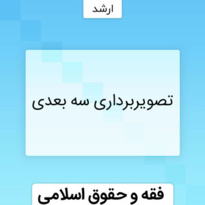 تصویربرداری سه بعدی