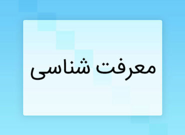 معرفت شناسی