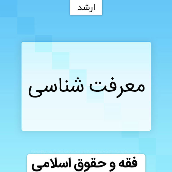 معرفت شناسی