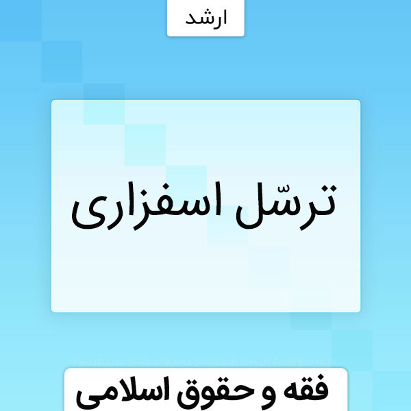 ترسّل اسفزاری