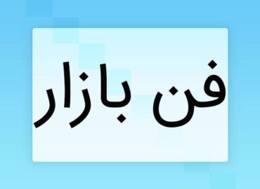 فن بازار