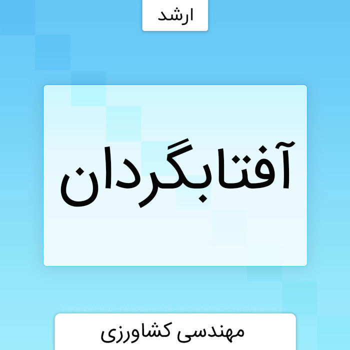 آفتابگردان