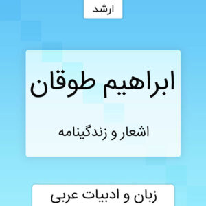 ابراهیم طوقان