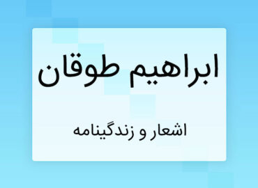 ابراهیم طوقان