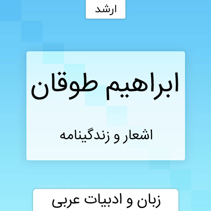 ابراهیم طوقان