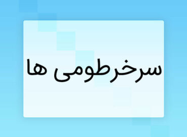 ها چه نوع جانورانی هستند؟ - پایان با ما