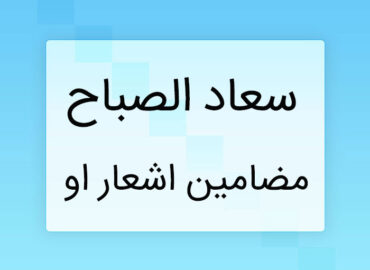 الصباح و مضامین اجتماعی در اشعار سعاد - پایان با ما