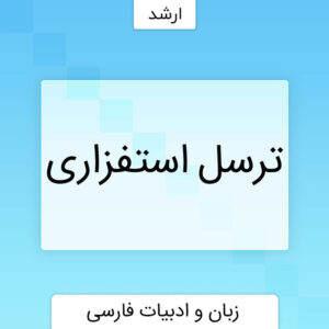 ترسل استفزاری