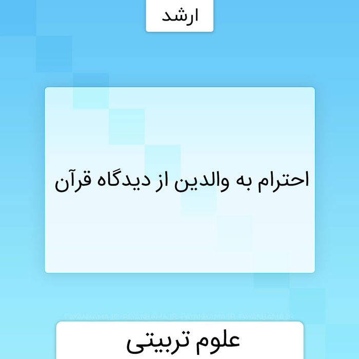 به والدين از ديدگاه قرآن - پایان با ما