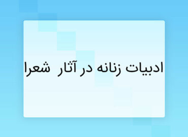 ادبیات زنانه در آثار - زن