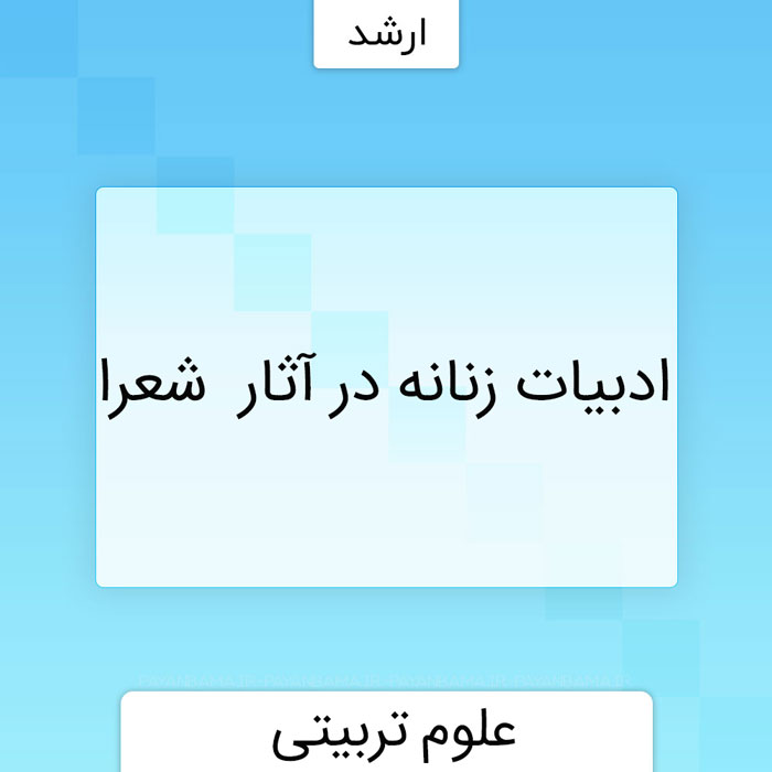 ادبیات زنانه در آثار - زن