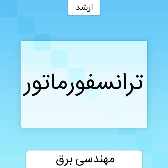 ترانسفورماتور