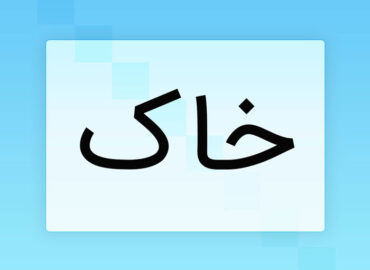 - پایان با ما